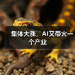 集体大涨,AI又带火一个产业(图3) 集体大涨,AI又带火一个产业(图3)