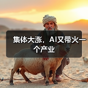 集体大涨,AI又带火一个产业(图4) 集体大涨,AI又带火一个产业(图4)
