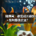 锡焊膏,谁是成长最快+盈利最强企业?(图1) 锡焊膏,谁是成长最快+盈利最强企业?(图1)