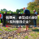 锡焊膏,谁是成长最快+盈利最强企业?(图2) 锡焊膏,谁是成长最快+盈利最强企业?(图2)