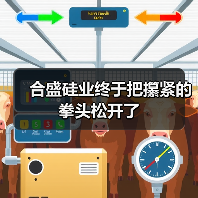 合盛硅业终于把攥紧的拳头松开了(图4) 合盛硅业终于把攥紧的拳头松开了(图4)