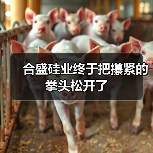 合盛硅业终于把攥紧的拳头松开了(图3) 合盛硅业终于把攥紧的拳头松开了(图3)