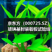 京东方(000725.SZ)玻璃基封装载板试验线通线,AI 芯片核心材料突破(图1) 京东方(000725.SZ)玻璃基封装载板试验线通线,AI 芯片核心材料突破(图1)