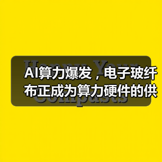 AI算力爆发 , 电子玻纤布正成为算力硬件的供给短板(图2) AI算力爆发 , 电子玻纤布正成为算力硬件的供给短板(图2)