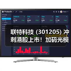 联特科技 (301205) 冲刺港股上市!加码光模块光电材料研发(图2) 联特科技 (301205) 冲刺港股上市!加码光模块光电材料研发(图2)