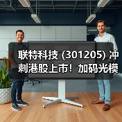 联特科技 (301205) 冲刺港股上市!加码光模块光电材料研发(图1) 联特科技 (301205) 冲刺港股上市!加码光模块光电材料研发(图1)