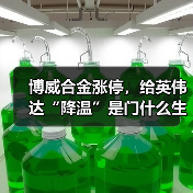 博威合金涨停,给英伟达“降温”是门什么生意?(图2) 博威合金涨停,给英伟达“降温”是门什么生意?(图2)