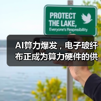 AI算力爆发 , 电子玻纤布正成为算力硬件的供给短板(图4) AI算力爆发 , 电子玻纤布正成为算力硬件的供给短板(图4)