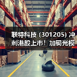 联特科技 (301205) 冲刺港股上市!加码光模块光电材料研发(图3) 联特科技 (301205) 冲刺港股上市!加码光模块光电材料研发(图3)