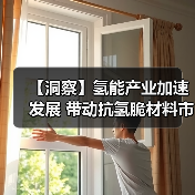 【洞察】氢能产业加速发展 带动抗氢脆材料市场规模扩张(图1) 【洞察】氢能产业加速发展 带动抗氢脆材料市场规模扩张(图1)