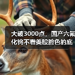 大破3000点,国产六氟化钨不看美股脸色的底气在哪?(图4) 大破3000点,国产六氟化钨不看美股脸色的底气在哪?(图4)
