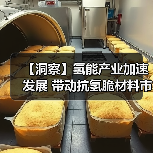 【洞察】氢能产业加速发展 带动抗氢脆材料市场规模扩张(图3) 【洞察】氢能产业加速发展 带动抗氢脆材料市场规模扩张(图3)