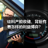 硅料产能收储,背后有着怎样的利益博弈?(图3) 硅料产能收储,背后有着怎样的利益博弈?(图3)