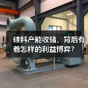 硅料产能收储,背后有着怎样的利益博弈?(图4) 硅料产能收储,背后有着怎样的利益博弈?(图4)