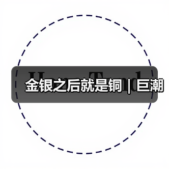 金银之后就是铜|巨潮(图1) 金银之后就是铜|巨潮(图1)