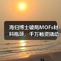 海归博士破局MOFs材料瓶颈,千万融资撬动行业变革(图2) 海归博士破局MOFs材料瓶颈,千万融资撬动行业变革(图2)