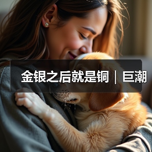 金银之后就是铜|巨潮(图3) 金银之后就是铜|巨潮(图3)