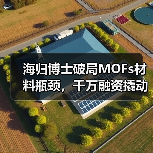 海归博士破局MOFs材料瓶颈,千万融资撬动行业变革(图3) 海归博士破局MOFs材料瓶颈,千万融资撬动行业变革(图3)