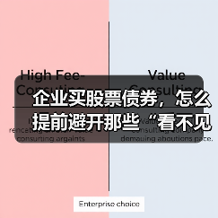 企业买股票债券,怎么提前避开那些“看不见的坑”?(图2) 企业买股票债券,怎么提前避开那些“看不见的坑”?(图2)