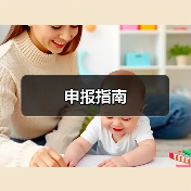 申报指南（图1）
