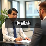 申报指南（图2）