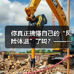 你真正搞懂自己的“风险体温”了吗?——一份来自2026年的投资风险试题(图1) 你真正搞懂自己的“风险体温”了吗?——一份来自2026年的投资风险试题(图1)