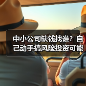 中小公司缺钱找谁？自己动手搞风险投资可能吗？（图2）