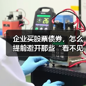 企业买股票债券,怎么提前避开那些“看不见的坑”?(图1) 企业买股票债券,怎么提前避开那些“看不见的坑”?(图1)