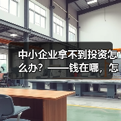 中小企业拿不到投资怎么办？——钱在哪，怎么要，这四步帮你理清楚（图4）