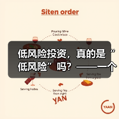 低风险投资，真的是“低风险”吗？——一个颠覆你认知的真相（图3）