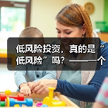 低风险投资，真的是“低风险”吗？——一个颠覆你认知的真相（图4）