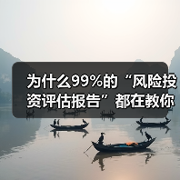 为什么99%的“风险投资评估报告”都在教你如何优雅地亏钱?(图2) 为什么99%的“风险投资评估报告”都在教你如何优雅地亏钱?(图2)
