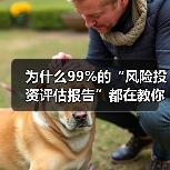 为什么99%的“风险投资评估报告”都在教你如何优雅地亏钱?(图1) 为什么99%的“风险投资评估报告”都在教你如何优雅地亏钱?(图1)