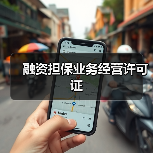 融资担保业务经营许可证(图2) 融资担保业务经营许可证(图2)