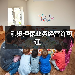 融资担保业务经营许可证(图1) 融资担保业务经营许可证(图1)