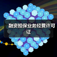 融资担保业务经营许可证(图3) 融资担保业务经营许可证(图3)