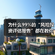 为什么99%的“风险投资评估报告”都在教你如何优雅地亏钱?(图3) 为什么99%的“风险投资评估报告”都在教你如何优雅地亏钱?(图3)