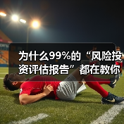 为什么99%的“风险投资评估报告”都在教你如何优雅地亏钱?(图4) 为什么99%的“风险投资评估报告”都在教你如何优雅地亏钱?(图4)