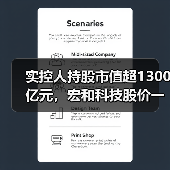实控人持股市值超1300亿元，宏和科技股价一年涨超25倍后实控人拟减持34亿元（图2）