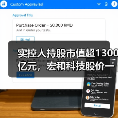 实控人持股市值超1300亿元，宏和科技股价一年涨超25倍后实控人拟减持34亿元（图1）