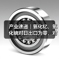 产业速递|氧化钇、氧化镝对日出口为零,对日稀土管控显现实效,氧化锆、MLCC产业链被迫重构(图2) 产业速递|氧化钇、氧化镝对日出口为零,对日稀土管控显现实效,氧化锆、MLCC产业链被迫重构(图2)
