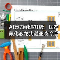 AI算力倒逼升级,国产氟化液龙头诺亚液冷启动IPO(图1) AI算力倒逼升级,国产氟化液龙头诺亚液冷启动IPO(图1)