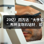 20亿！四方达“大手笔”布局金刚石钻针，能否抢占先机？（图2）