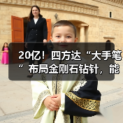 20亿！四方达“大手笔”布局金刚石钻针，能否抢占先机？（图1）