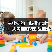 氧化锆的“断供时刻”:从陶瓷原料到战略金属的全线蜕变(图4) 氧化锆的“断供时刻”:从陶瓷原料到战略金属的全线蜕变(图4)