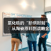 氧化锆的“断供时刻”:从陶瓷原料到战略金属的全线蜕变(图3) 氧化锆的“断供时刻”:从陶瓷原料到战略金属的全线蜕变(图3)