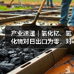 产业速递|氧化钇、氧化镝对日出口为零,对日稀土管控显现实效,氧化锆、MLCC产业链被迫重构(图1) 产业速递|氧化钇、氧化镝对日出口为零,对日稀土管控显现实效,氧化锆、MLCC产业链被迫重构(图1)