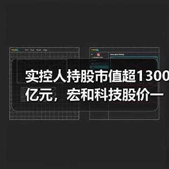 实控人持股市值超1300亿元，宏和科技股价一年涨超25倍后实控人拟减持34亿元（图4）
