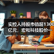 实控人持股市值超1300亿元，宏和科技股价一年涨超25倍后实控人拟减持34亿元（图3）