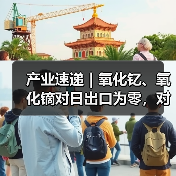 产业速递|氧化钇、氧化镝对日出口为零,对日稀土管控显现实效,氧化锆、MLCC产业链被迫重构(图3) 产业速递|氧化钇、氧化镝对日出口为零,对日稀土管控显现实效,氧化锆、MLCC产业链被迫重构(图3)